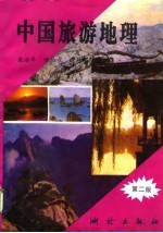 中国旅游地理 第2版