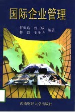 国际企业管理