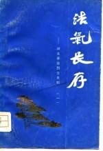 浩气长存-河北革命烈士史料 1
