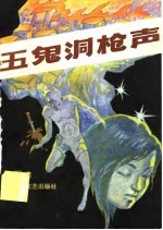 五鬼洞枪声