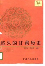 悠久的甘肃历史