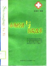 市场经济与医院改革