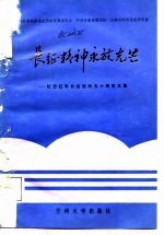 长征精神永放光芒 纪念红军长征胜利五十周年文集