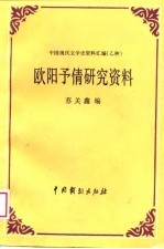 中国现代文学史资料汇编 乙种 -欧阳予倩研究资料