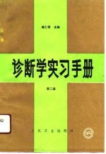 诊断学实习手册 第2版