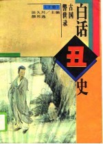 白话丑史 下