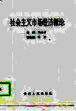 社会主义市场经济概论