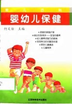 婴幼儿保健