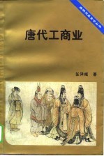 唐代工商业