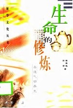 生命的修炼 易道气功养生
