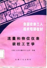 仪器仪表工人技术培训教材 流量和物位仪表装校工艺学