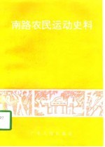 南路农民运动史料