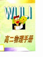 高二物理手册