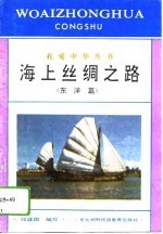 海上丝绸之路 东洋篇
