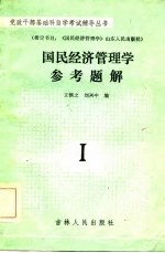 国民经济管理学参考题解