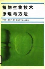 植物生物技术原理与方法