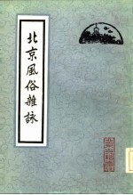 北京风俗杂咏