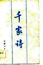 千家诗