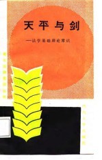 天平与剑 法学基础理论常识