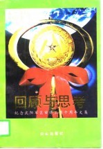 回顾与思考 纪念沈阳军区审计工作十周年文集