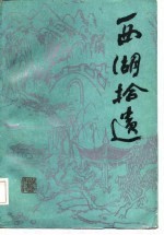 西湖拾遗 古代白话小说集