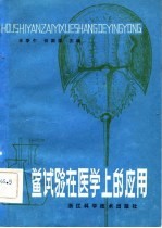 鲎试验在医学上的应用