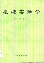 机械实验学