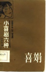小喜剧六种