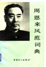 周恩来风范词典