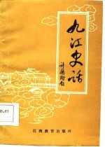 九江史话