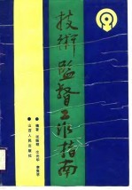 技术监督工作指南 标准化卷