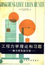 工程力学的理论和习题 静力学及动力学