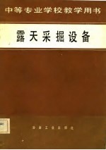 露天采掘设备