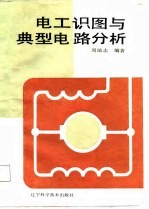 电工识图与典型电路分析