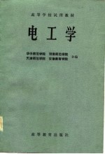 高等学校试用教材 电工学