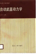 自动武器动力学