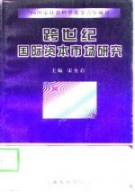 跨世纪国际资本市场研究