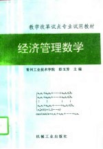 经济管理数学