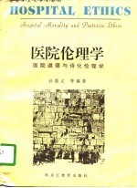 医院伦理学 医院道德与诗化伦理学