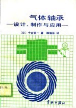 气体轴承 设计、制作与应用