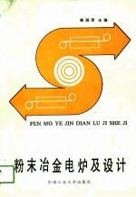粉末冶金电炉及设计