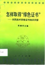 怎样取得“绿色证书” 农民技术资格证书知识问答