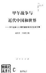 甲午战争与近代中国和世界 甲午战争一百周年国际学术讨论会文集