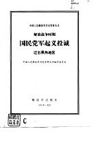 解放战争时期国民党军起义投诚 辽吉黑热地区