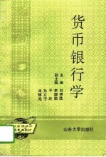 货币银行学