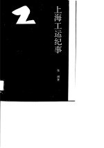 上海工运纪事