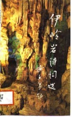 伊岭岩诗词选 第1集