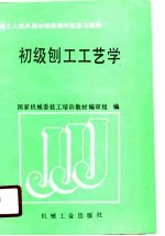 初级刨工工艺学