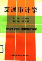 交通审计学