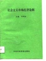 社会主义市场经济论纲